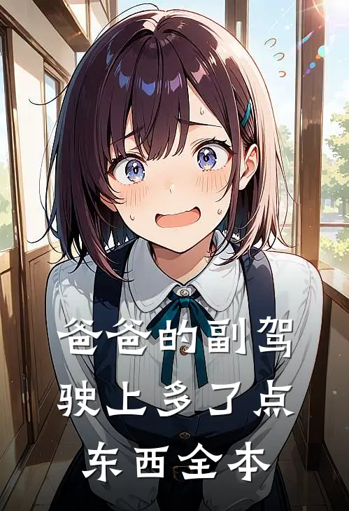 爸爸的副驾驶上多了点东西全本