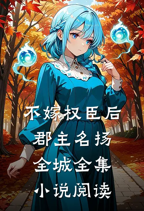 不嫁权臣后，郡主名扬全城全集小说阅读