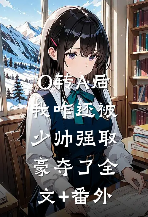 O转A后，我咋还被少帅强取豪夺了全文+番外