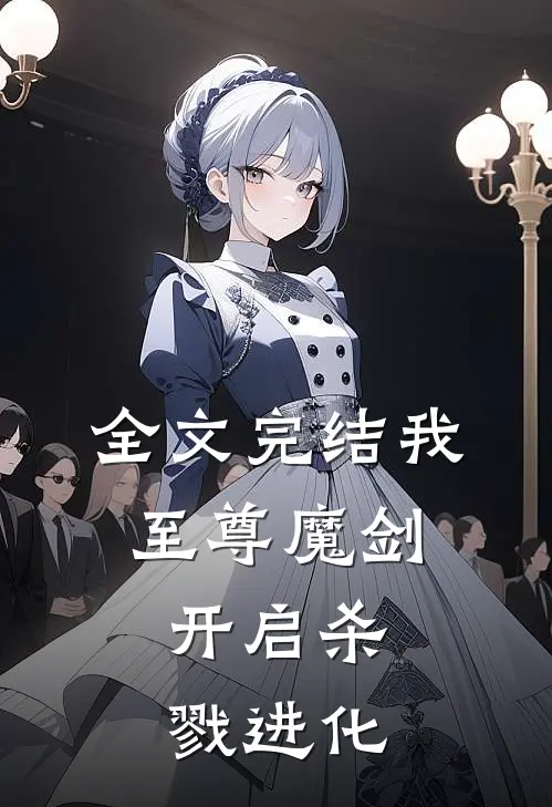 全文完结我，至尊魔剑，开启杀戮进化