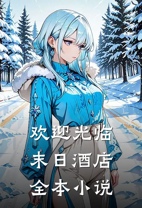 欢迎光临末日酒店全本小说