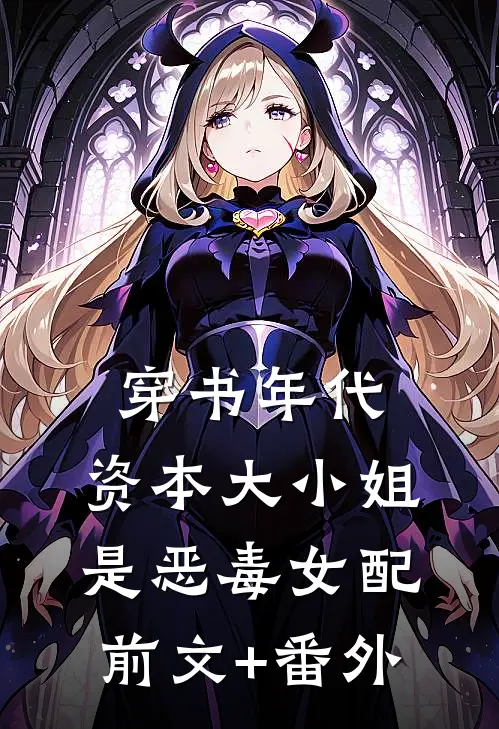 穿书年代，资本大小姐是恶毒女配前文+番外