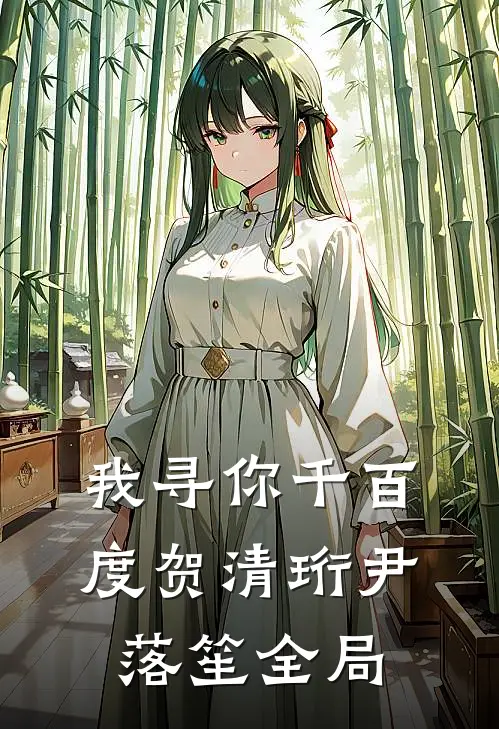 我寻你千百度贺清珩尹落笙全局