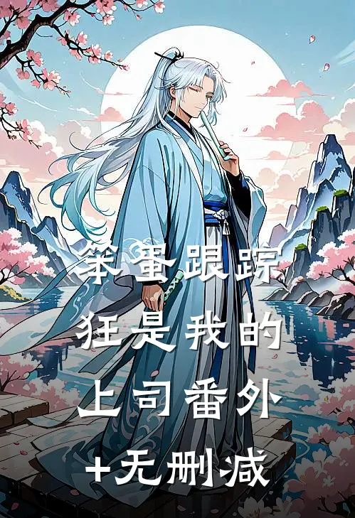 笨蛋跟踪狂是我的上司番外+无删减