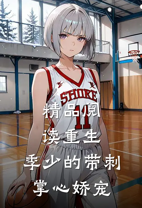 精品阅读重生，季少的带刺掌心娇宠