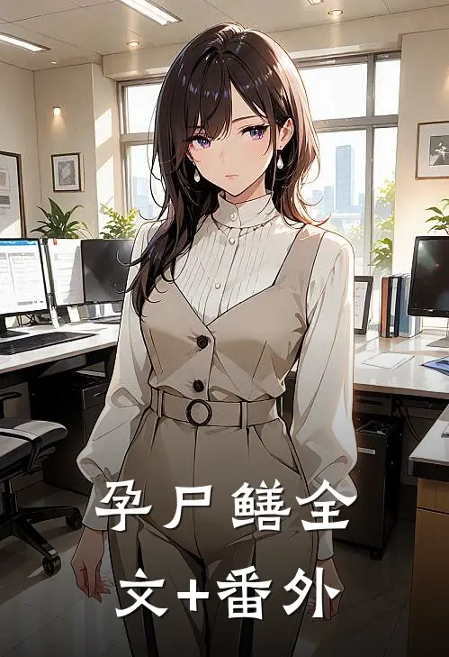 孕尸鳝全文+番外