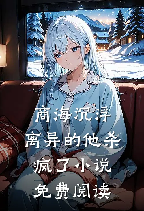 商海沉浮：离异的他杀疯了小说免费阅读