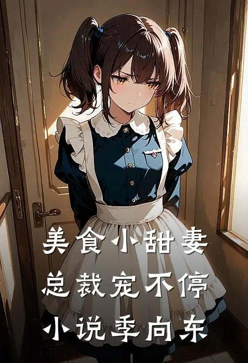 美食小甜妻：总裁宠不停小说季向东