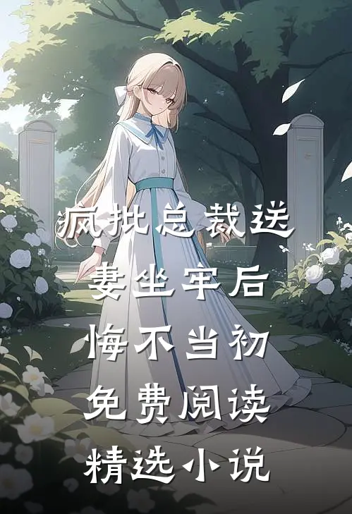 疯批总裁送妻坐牢后悔不当初免费阅读精选小说