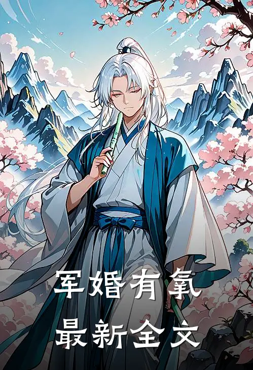军婚有氧最新全文
