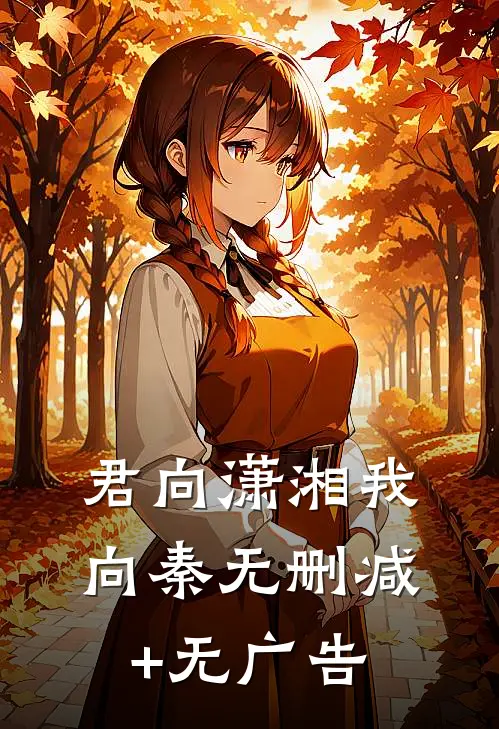 君向潇湘我向秦无删减+无广告