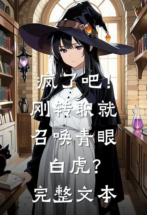 疯了吧！刚转职就召唤青眼白虎？完整文本