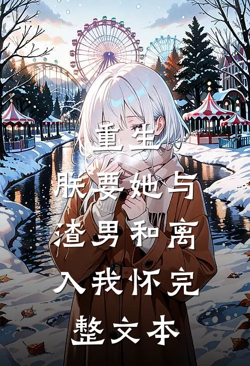 重生：朕要她与渣男和离，入我怀完整文本