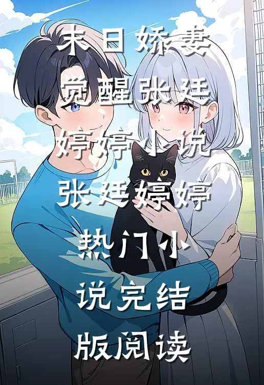 末日娇妻觉醒张廷婷婷小说张廷婷婷热门小说完结版阅读