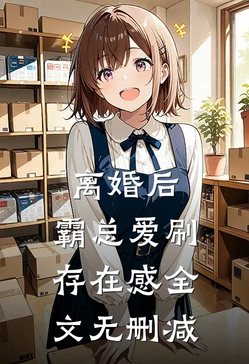 离婚后，霸总爱刷存在感全文无删减