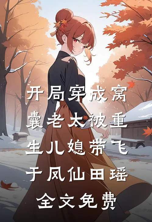 开局穿成窝囊老太被重生儿媳带飞于凤仙田瑶全文免费