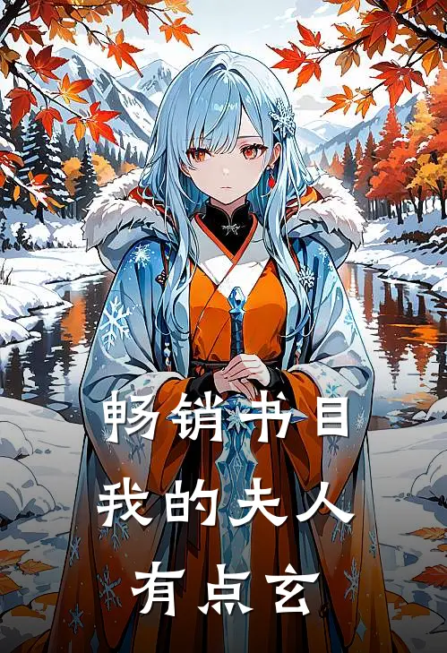 畅销书目我的夫人有点玄