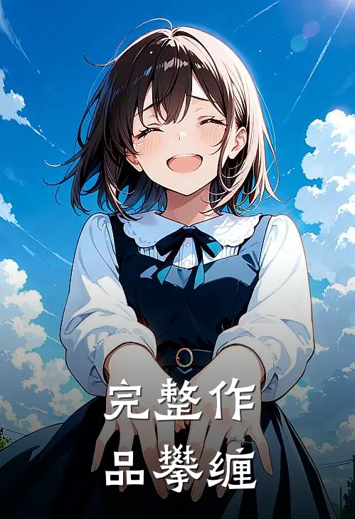 完整作品攀缠