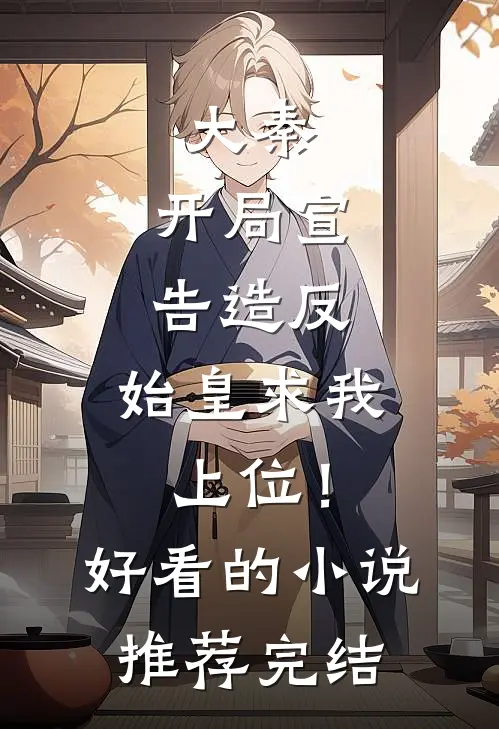 大秦：开局宣告造反，始皇求我上位！好看的小说推荐完结