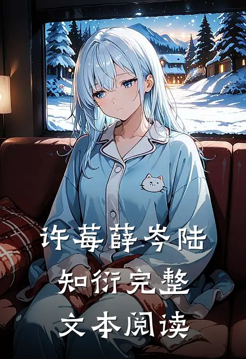 许莓薛岑 陆知衍完整文本阅读