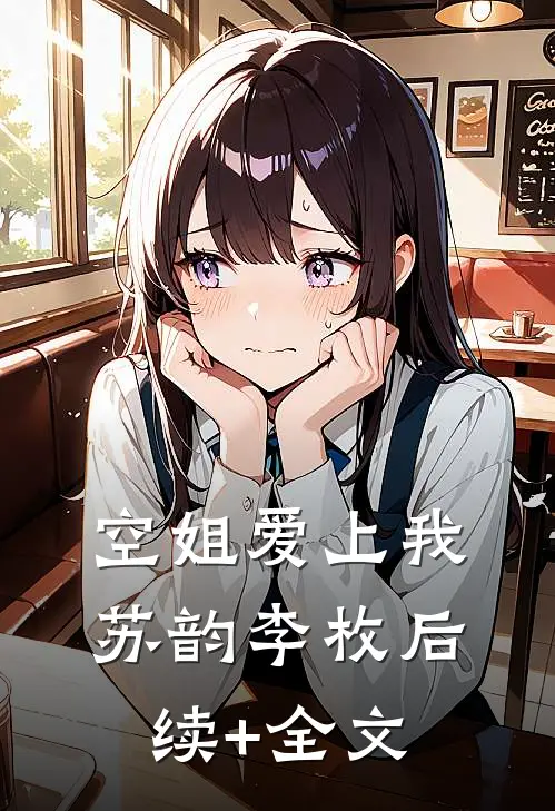 空姐爱上我苏韵李枚后续+全文