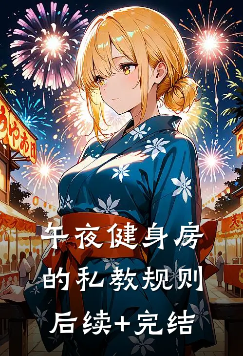 午夜健身房的私教规则后续+完结