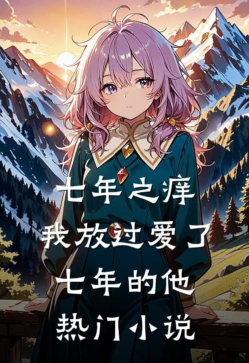 七年之痒，我放过爱了七年的他热门小说