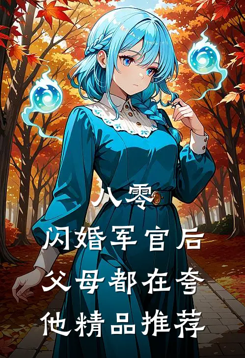 八零：闪婚军官后，父母都在夸他精品推荐
