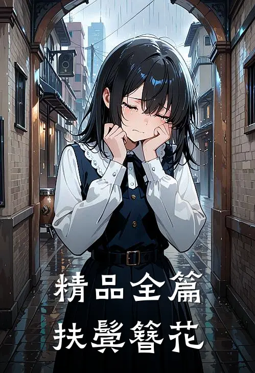 精品全篇扶鬓簪花