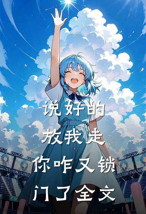 说好的放我走，你咋又锁门了全文