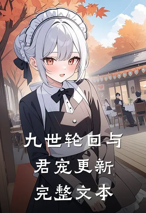 九世轮回与君宠更新完整文本