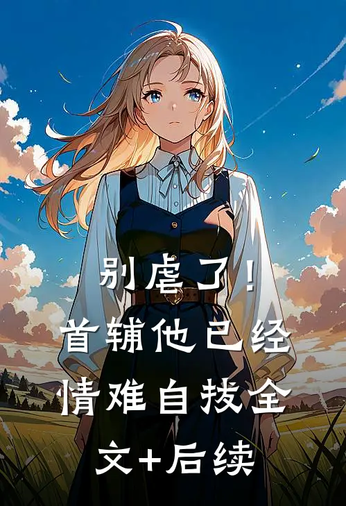 别虐了！首辅他已经情难自拔全文+后续