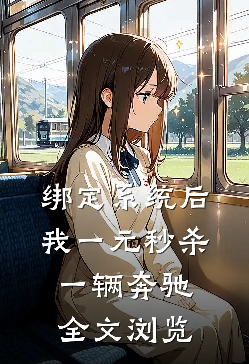 绑定系统后，我一元秒杀一辆奔驰全文浏览