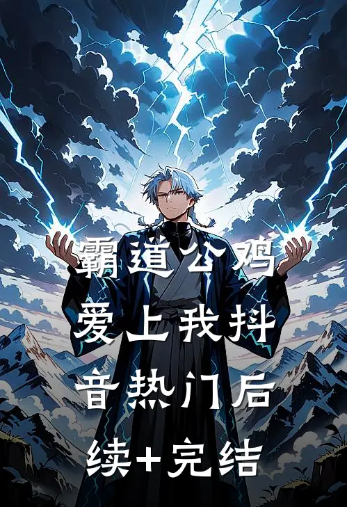 霸道公鸡爱上我抖音热门后续+完结