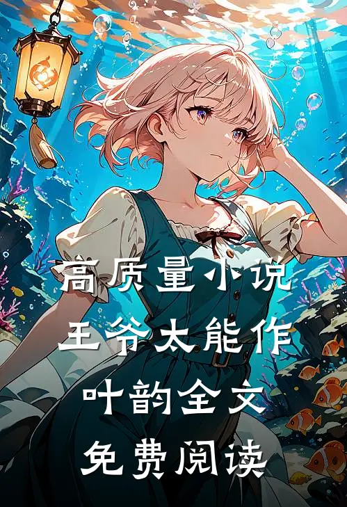 高质量小说王爷太能作叶韵全文免费阅读