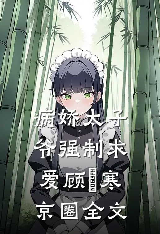 病娇太子爷强制求爱顾璟寒京圈全文