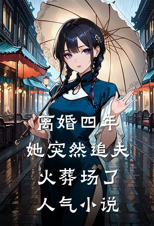 离婚四年，她突然追夫火葬场了人气小说