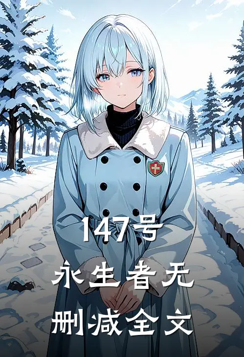 147号永生者无删减全文