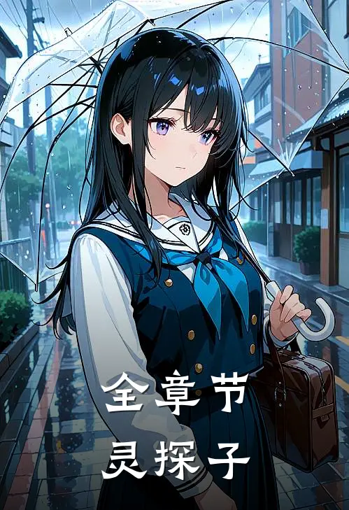 全章节灵探子