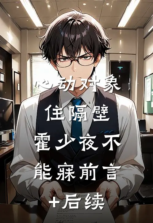 心动对象住隔壁，霍少夜不能寐前言+后续