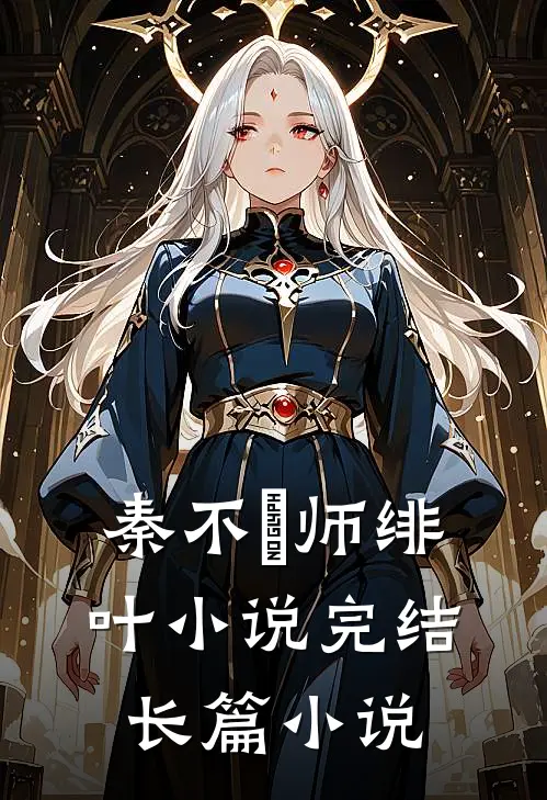 秦不俍师绯叶小说完结长篇小说