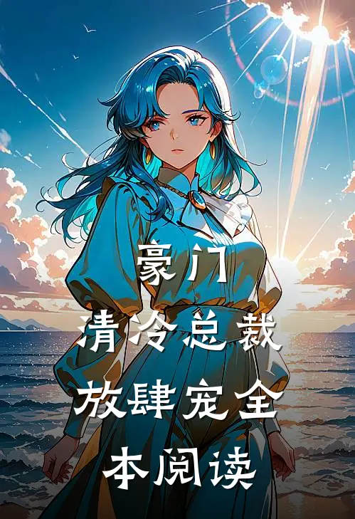 豪门：清冷总裁放肆宠全本阅读