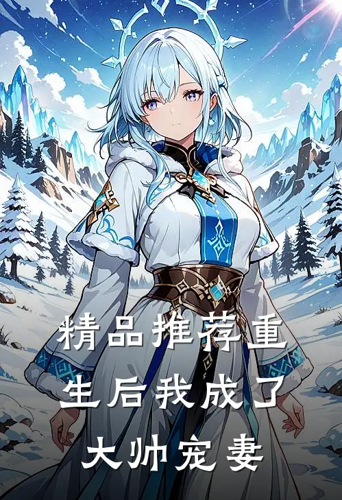 精品推荐重生后我成了大帅宠妻