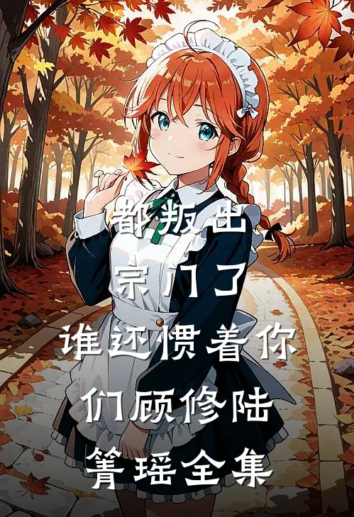 都叛出宗门了，谁还惯着你们顾修陆箐瑶全集