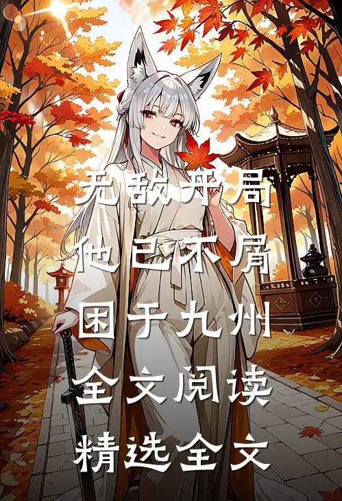 无敌开局,他已不屑困于九州全文阅读精选全文