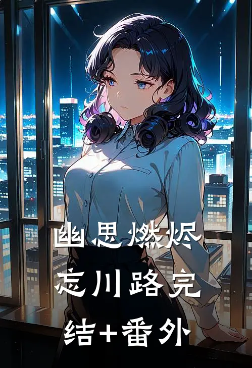 幽思燃烬忘川路完结+番外