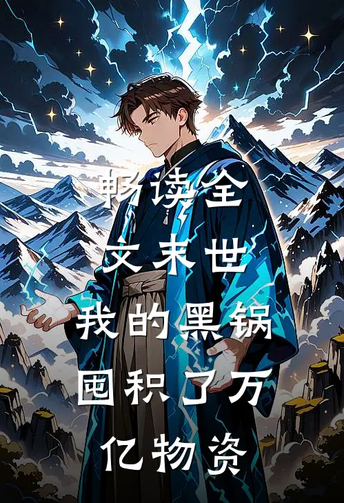 畅读全文末世：我的黑锅囤积了万亿物资