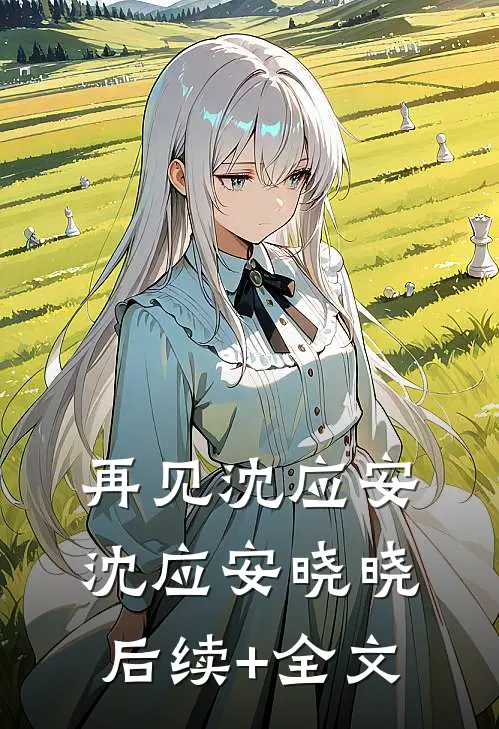 再见沈应安沈应安晓晓后续+全文