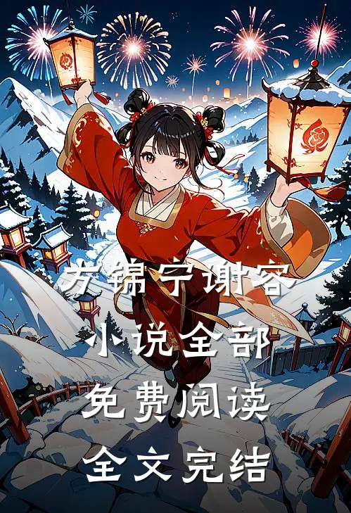 方锦宁谢容小说全部免费阅读全文完结