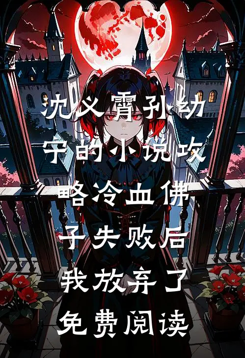 沈义霄孙幼宁的小说攻略冷血佛子失败后，我放弃了免费阅读